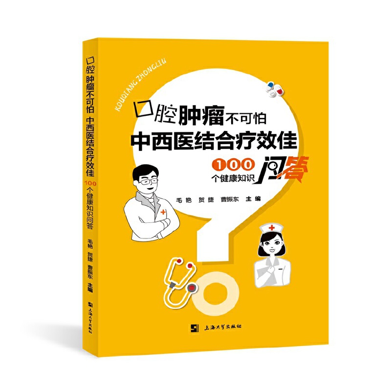 口腔肿瘤不可怕,中西医结合疗效佳——100个健康知识问答