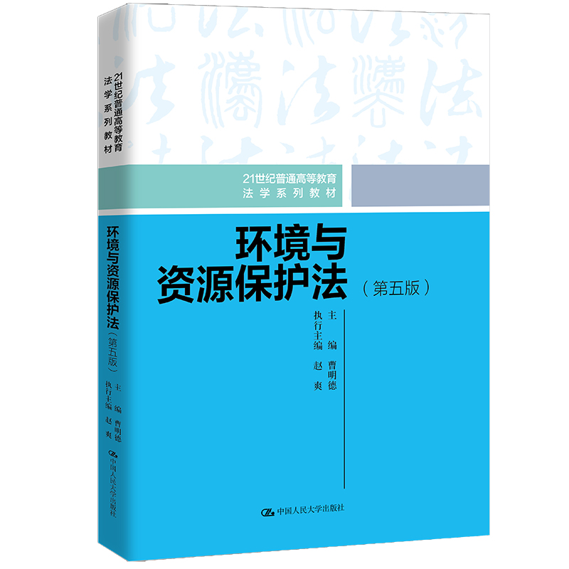 环境与资源保护法(第五版)(21世纪普通高等教育法学系列教材)