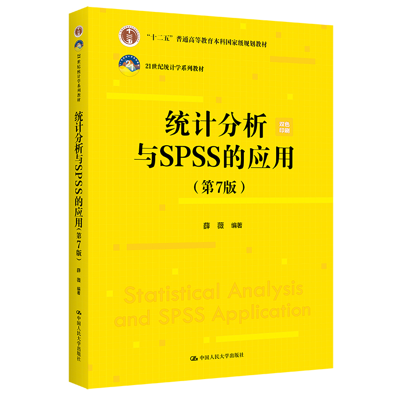 统计分析与SPSS的应用(第7版)(21世纪统计学系列教材;“十二五”普通高等教