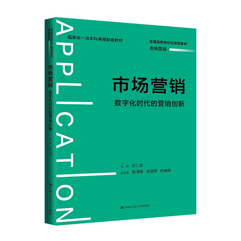 市场营销:数字化时代的营销创新(普通高等学校应用型教材·市场营销;国家级一流本科