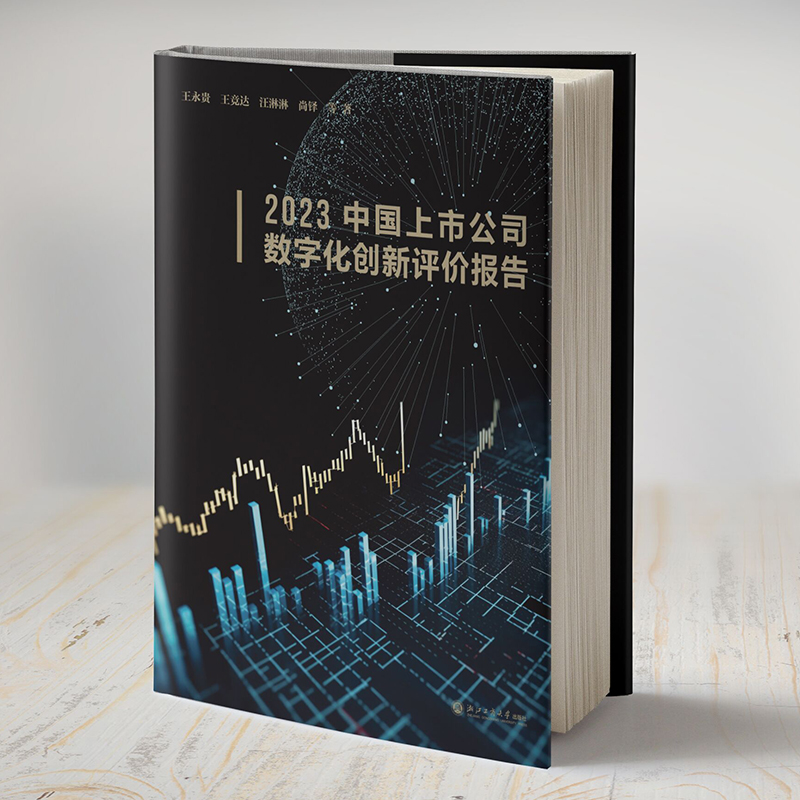 2023中国上市公司数字化创新评价报告