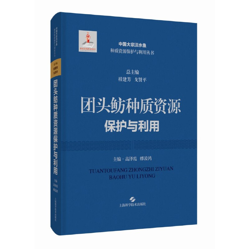 团头鲂种质资源保护与利用(中国大宗淡水鱼种质资源保护与利用丛书)