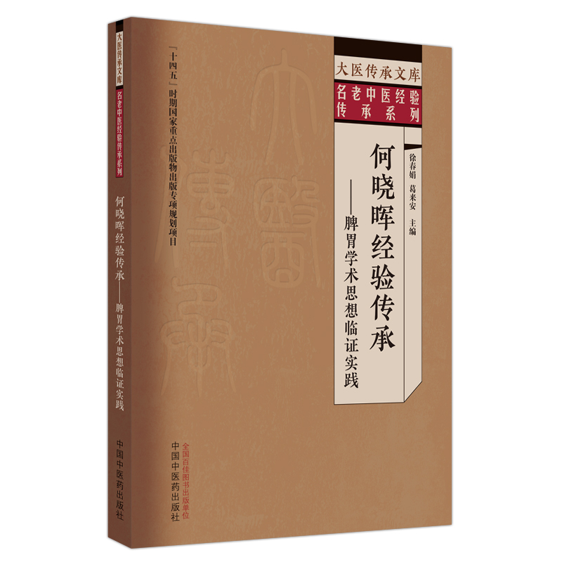 何晓晖经验传承 : 脾胃学术思想临证实践