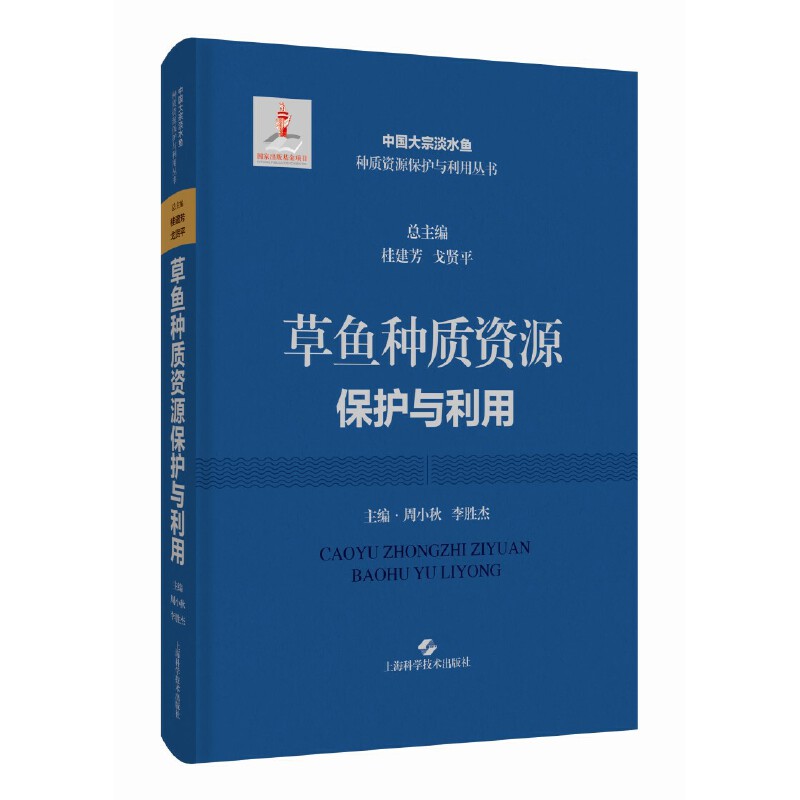 草鱼种质资源保护与利用(中国大宗淡水鱼种质资源保护与利用丛书)