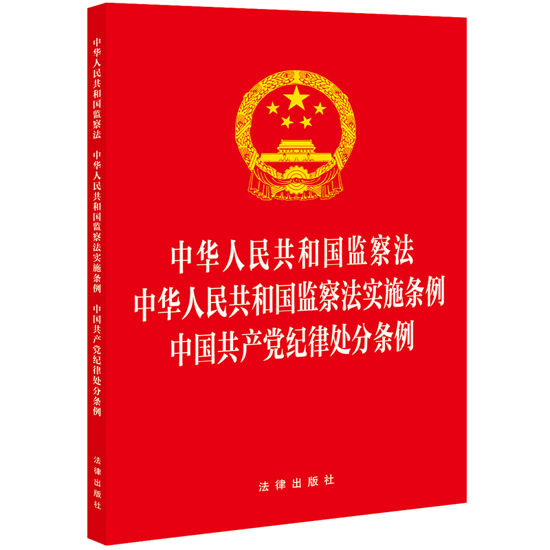 中华人民共和国监察法 中华人民共和国监察法实施条例 中国共产党纪律处分条例(20