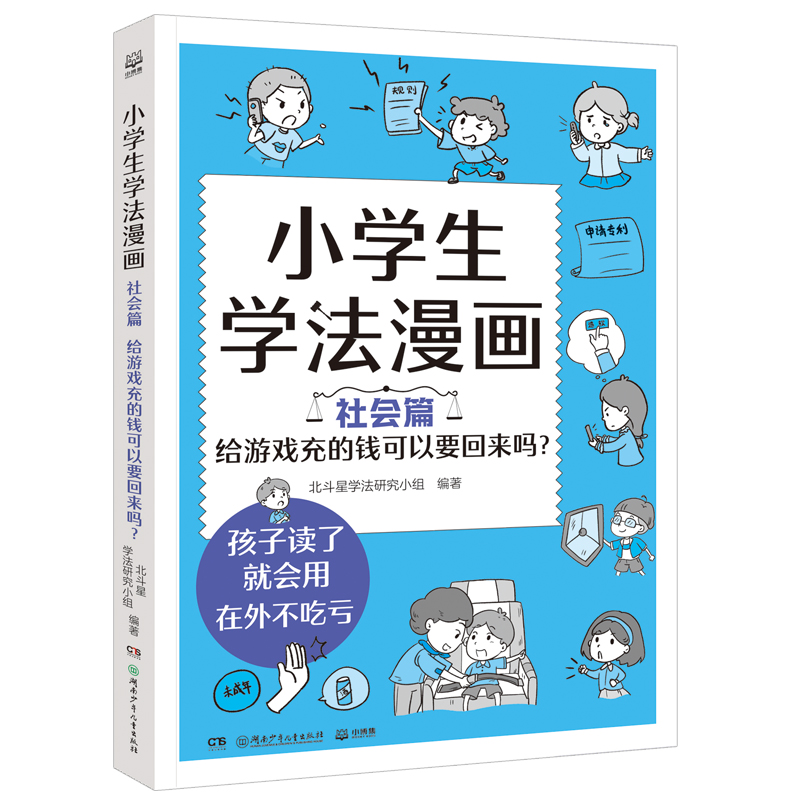 小学生学法漫画 社会篇 给游戏充的钱可以要回来吗?