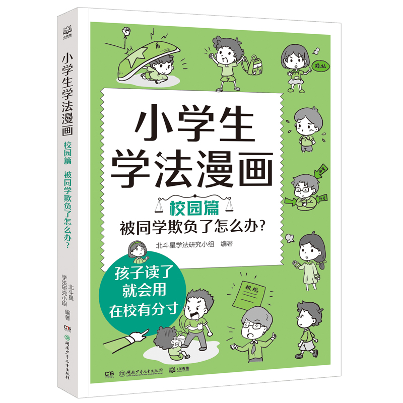 小学生学法漫画  校园篇 被同学欺负了怎么办?