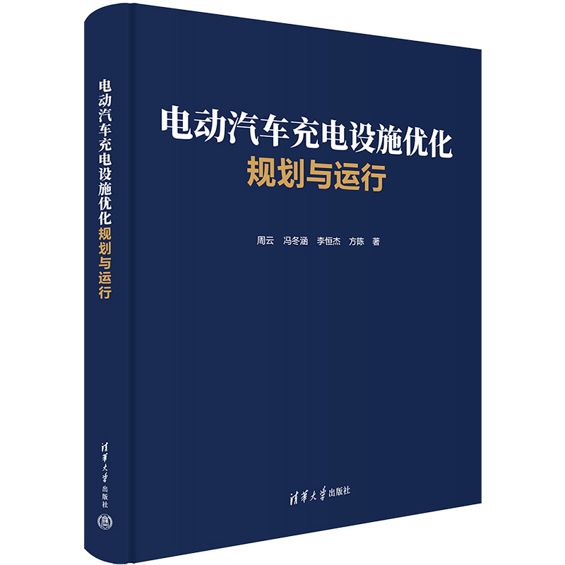 电动汽车充电设施优化规划与运行