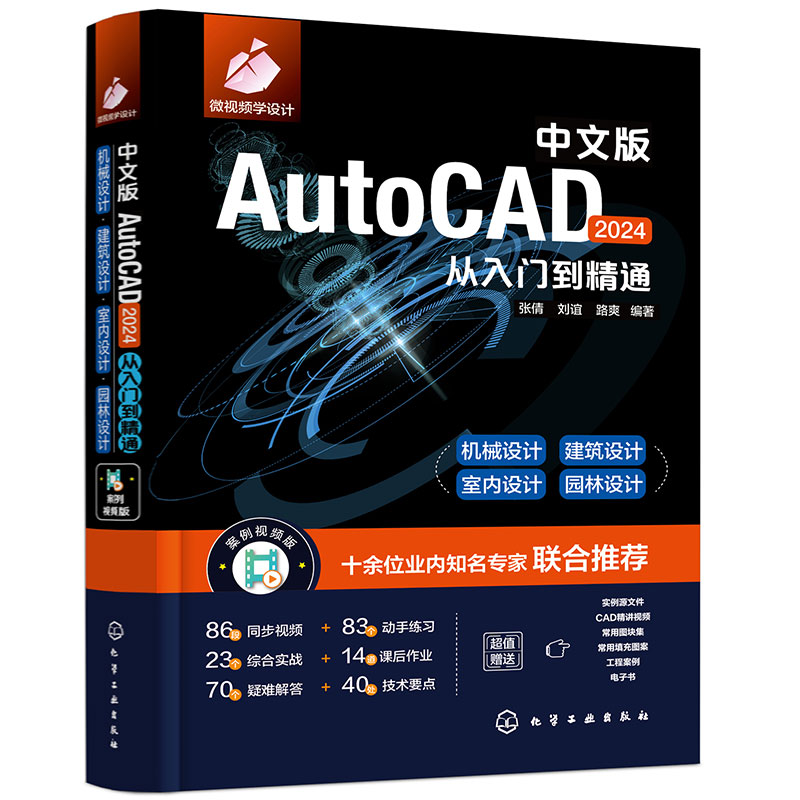 中文版AUTOCAD 2024从入门到精通