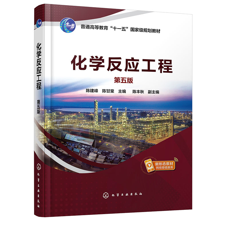 化学反应工程(陈建峰)(第五版)