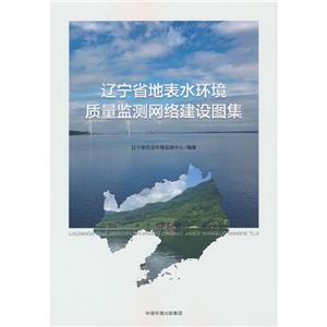 遼寧省地表水環境質量監測網絡建設圖集