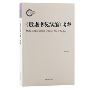 《殷虛書契續編》考釋