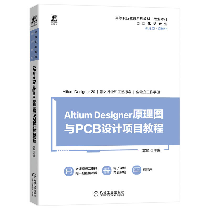 ALTIUM DESIGNER 原理图与PCB设计项目教程