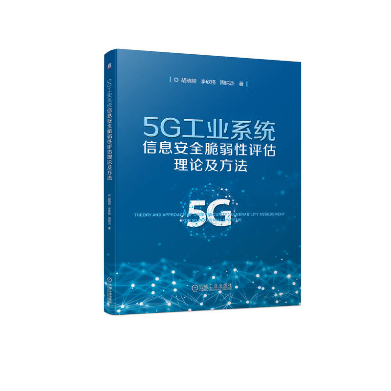 5G工业系统信息安全脆弱性评估理论及方法