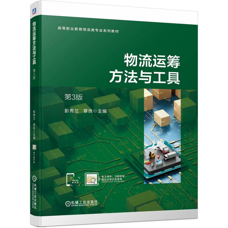 物流运筹方法与工具  第3版