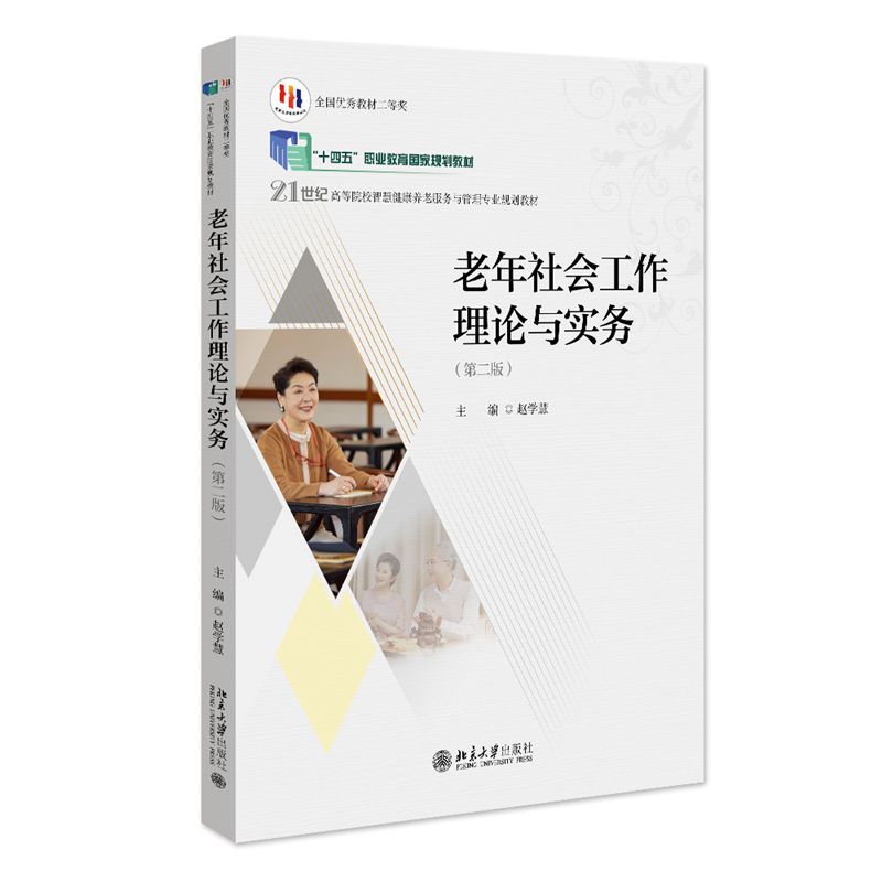 老年社会工作理论与实务(第二版)