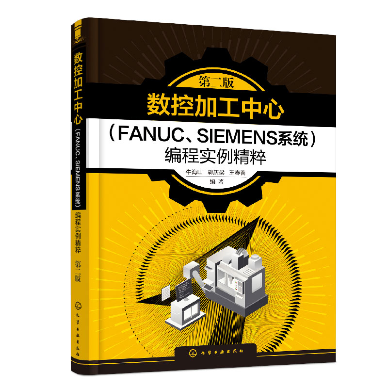 数控加工中心(FANUC、SIEMENS系统)编程实例精粹(第二版)