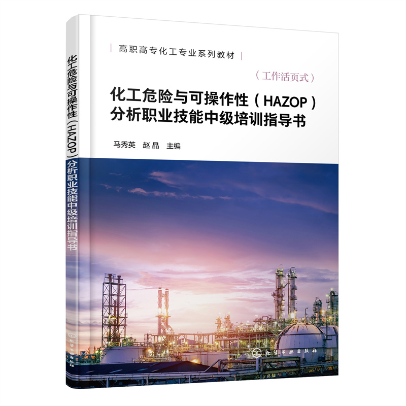 化工危险与可操作性(HAZOP)分析职业技能中级培训指导书(马秀英)