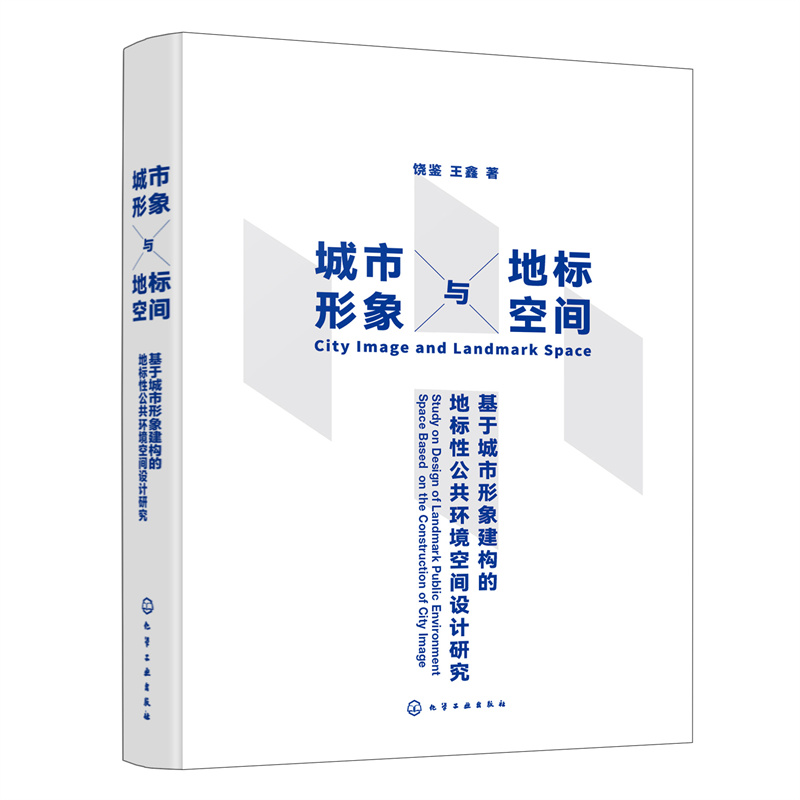 城市形象与地标空间——基于城市形象建构的地标性公共环境空间设计研究