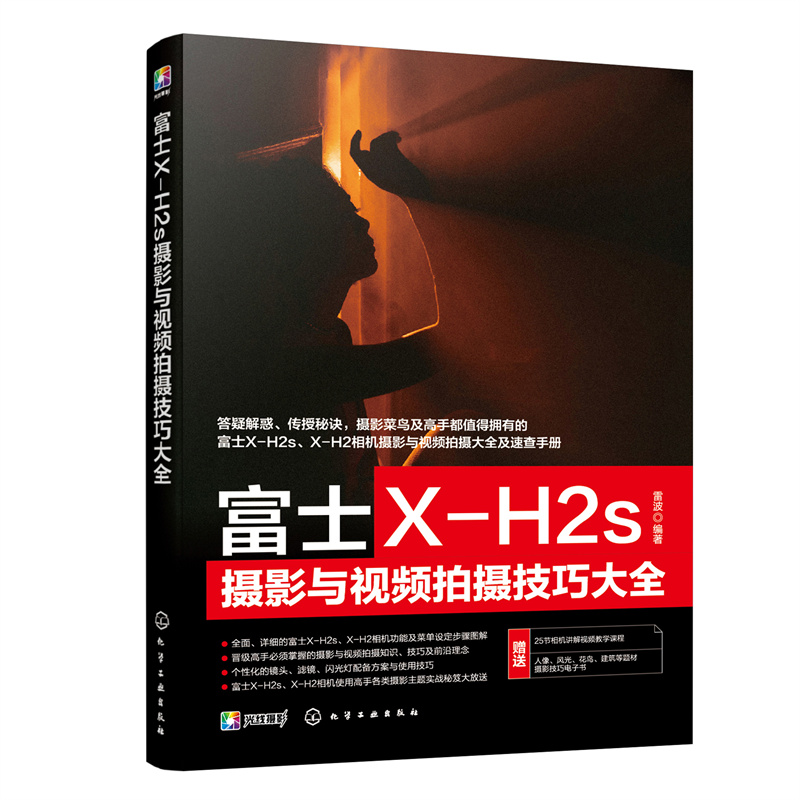 富士X-H2S摄影与视频拍摄技巧大全