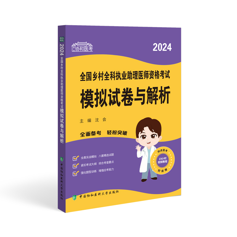 2024全国乡村全科执业助理医师资格考试模拟试卷与解析