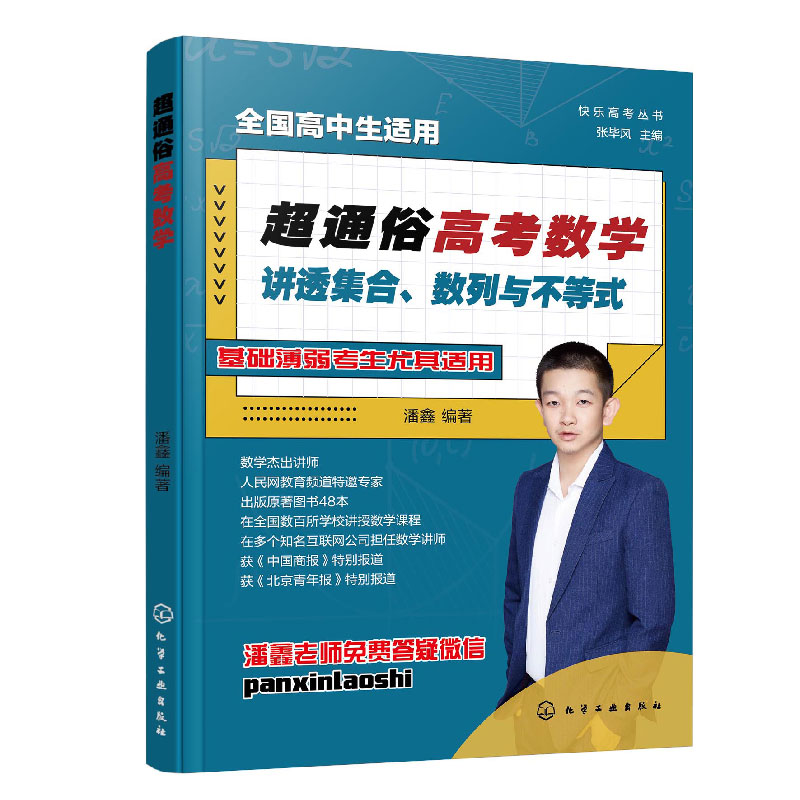 快乐高考丛书--超通俗高考数学:讲透集合、数列与不等式