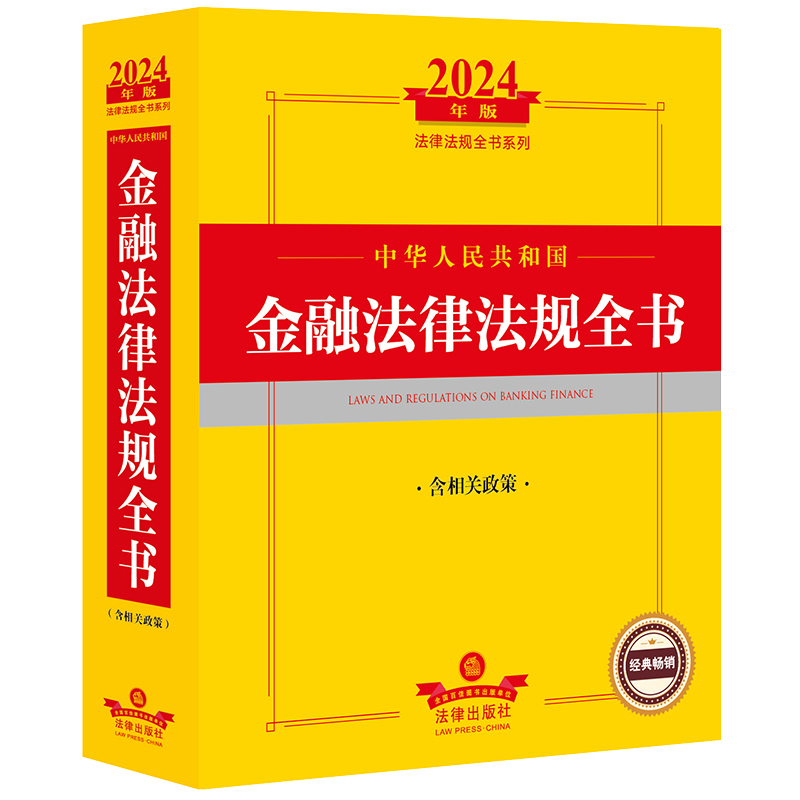 2024年中华人民共和国金融法律法规全书:含相关政策