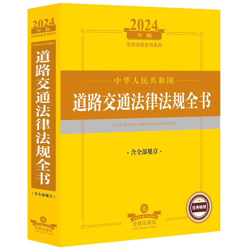 2024年中华人民共和国道路交通法律法规全书:含全部规章