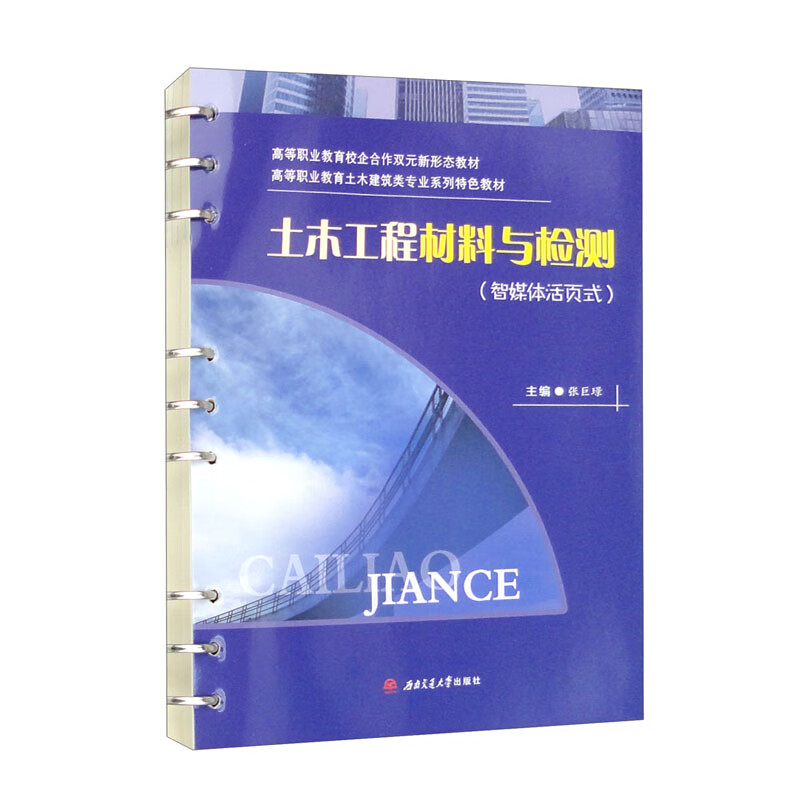 土木工程材料与检测(智媒体活页式)