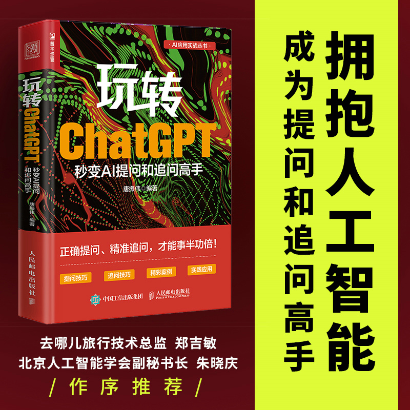 玩转CHATGPT:秒变AI提问和追问高手