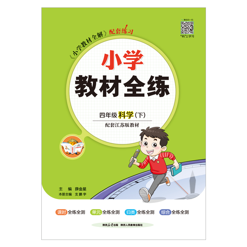 (线上用)AH课标科学4下(苏教版)/教材全练