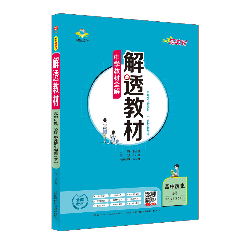 (线上用)AH高中历史必修下/中外历史纲要(人教版)/解透教材