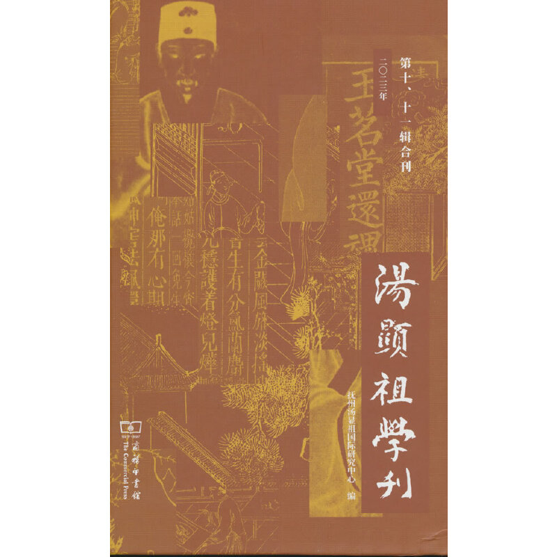 汤显祖学刊(第十、十一辑合刊)