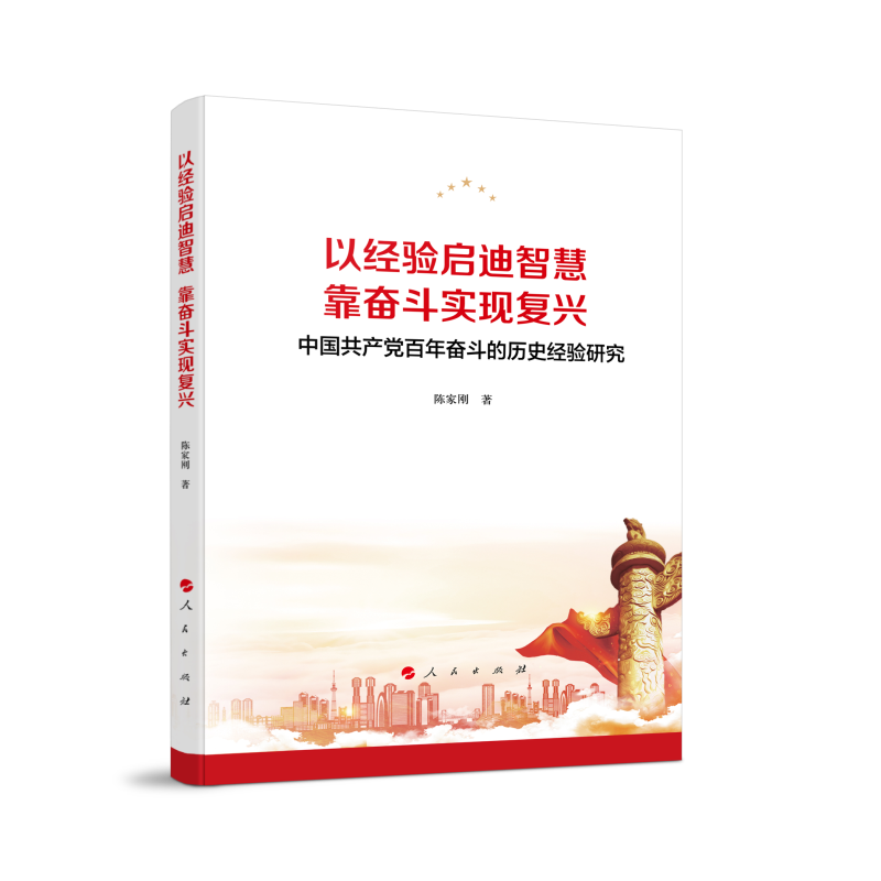 以经验启迪智慧,靠奋斗实现复兴——中国共产党百年奋斗的历史经验研究