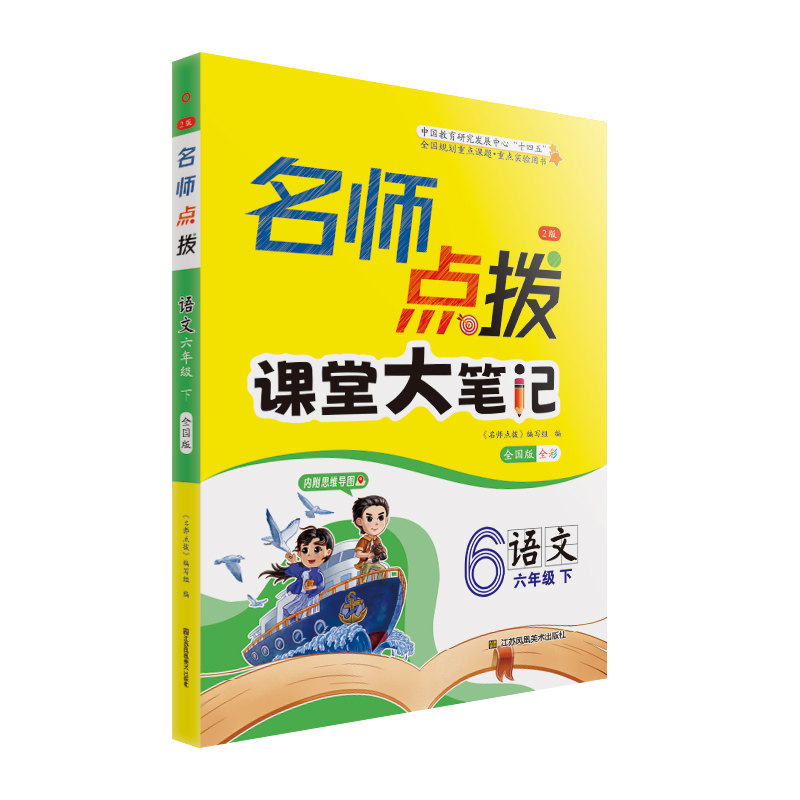 AH课标语文6下(人教版)/名师点拨