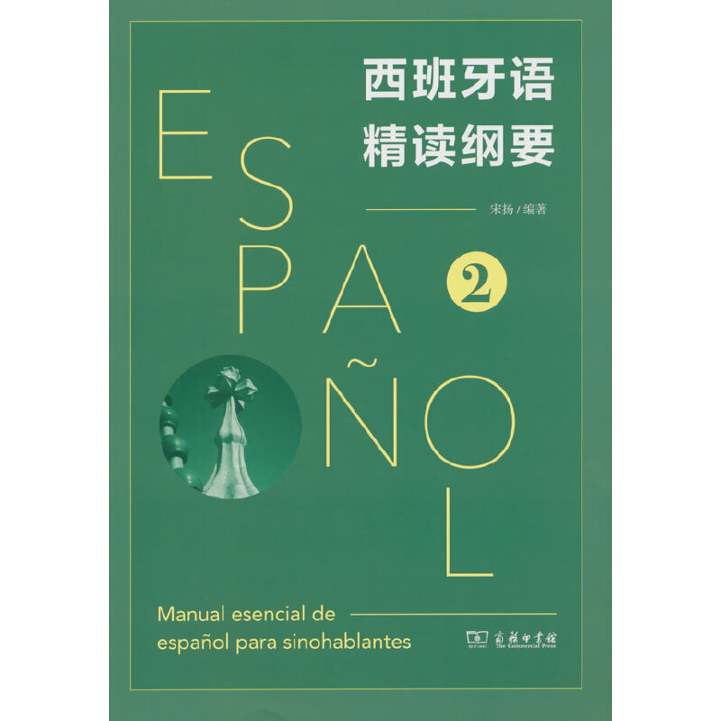 西班牙语精读纲要2