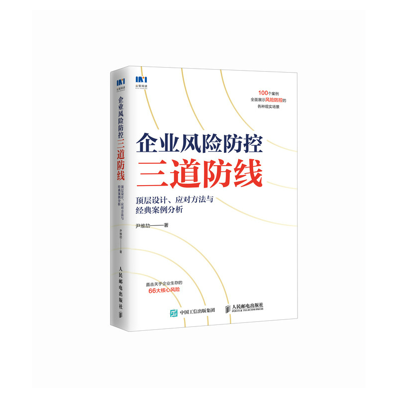 企业风险防控三道防线:顶层设计、应对方法与经典案例分析