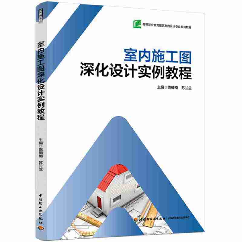 室内施工图深化设计实例教程(高等职业教育建筑室内设计专业系列教材)