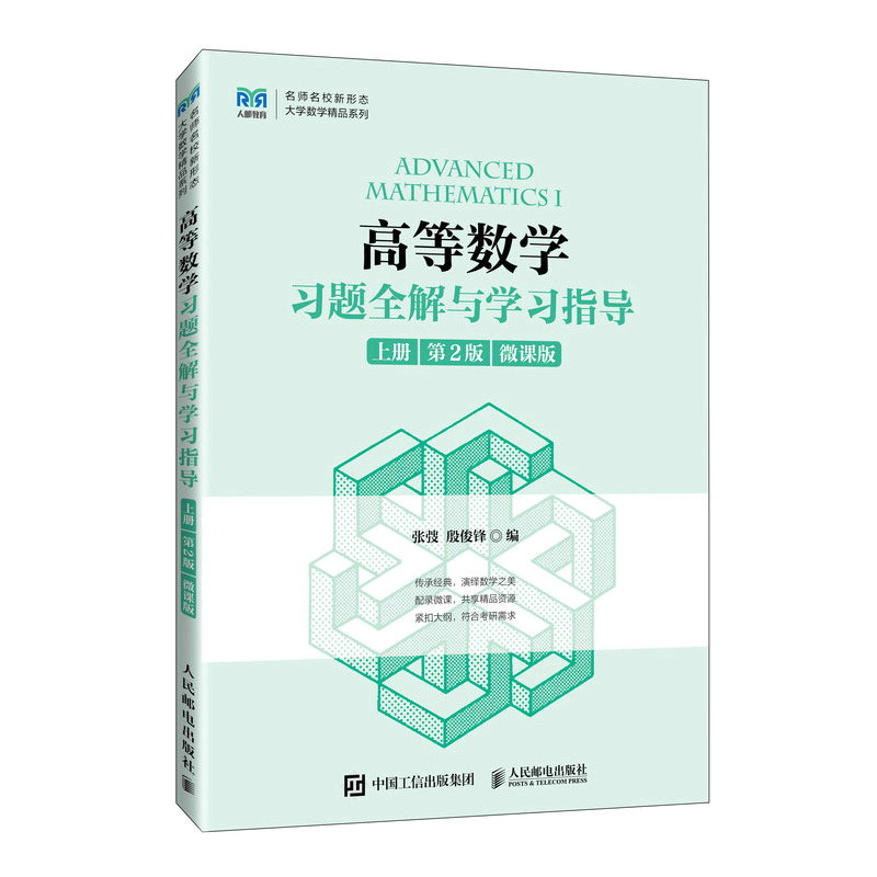 高等数学习题全解与学习指导(上册  第2版 微课版)