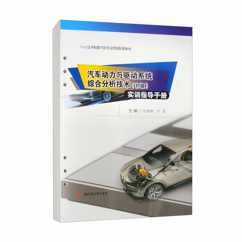 汽车动力与驱动系统综合分析技术(初级)实训指导手册