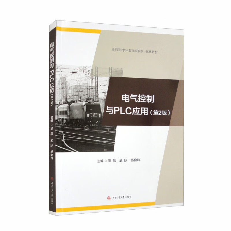 电气控制与PLC应用(第2版)