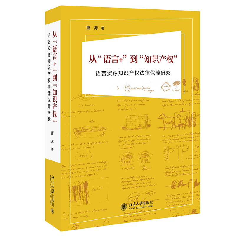 从“语言+”到“知识产权”——语言资源知识产权法律保障研究