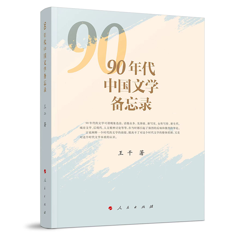 90年代中国文学备忘录