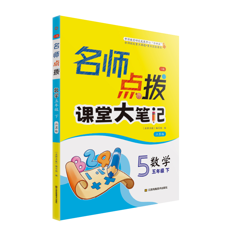 AH课标数学5下(江苏版)/名师点拨