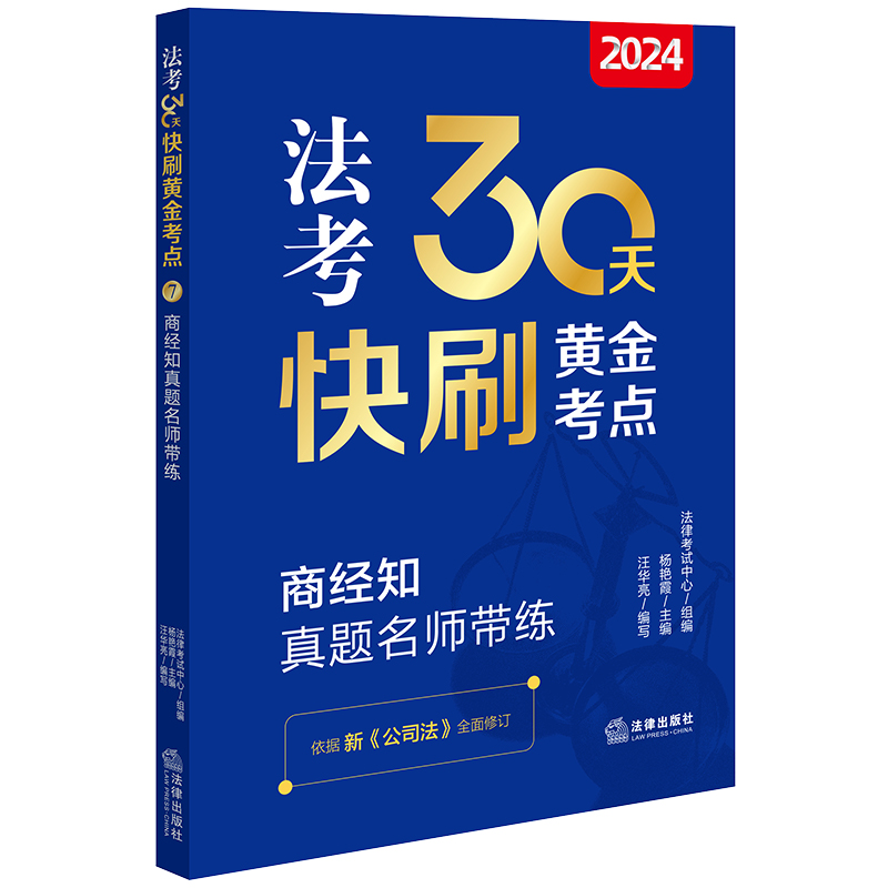 2024法考30天快刷黄金考点:商经知真题名师带练