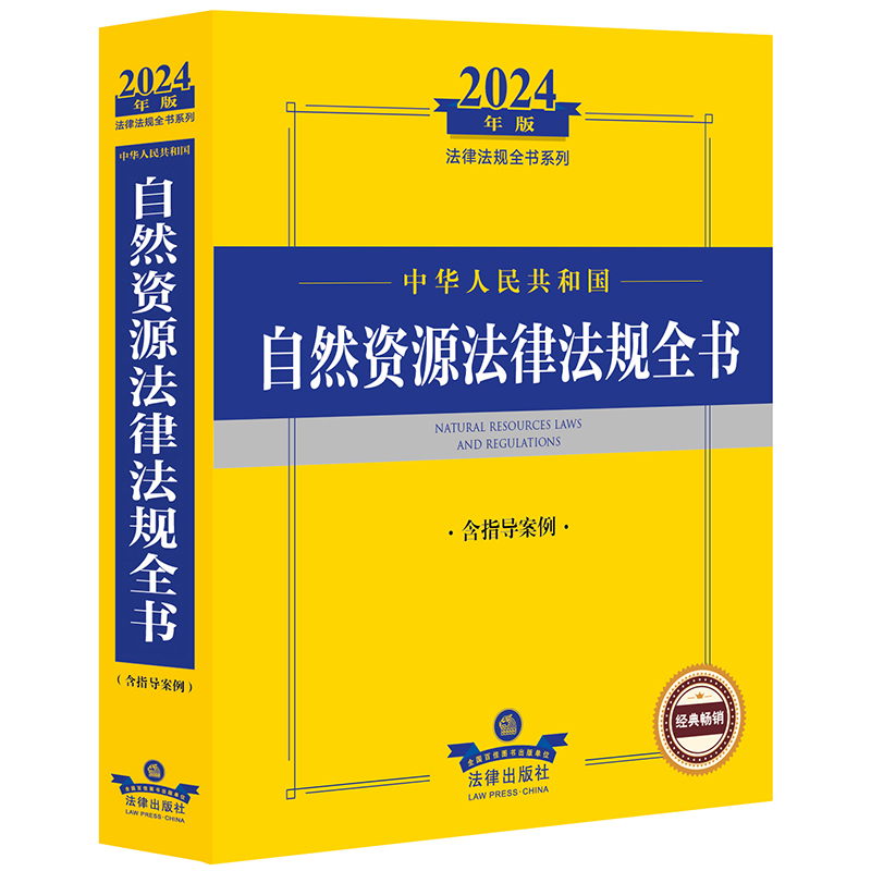 2024年中华人民共和国自然资源法律法规全书:含指导案例