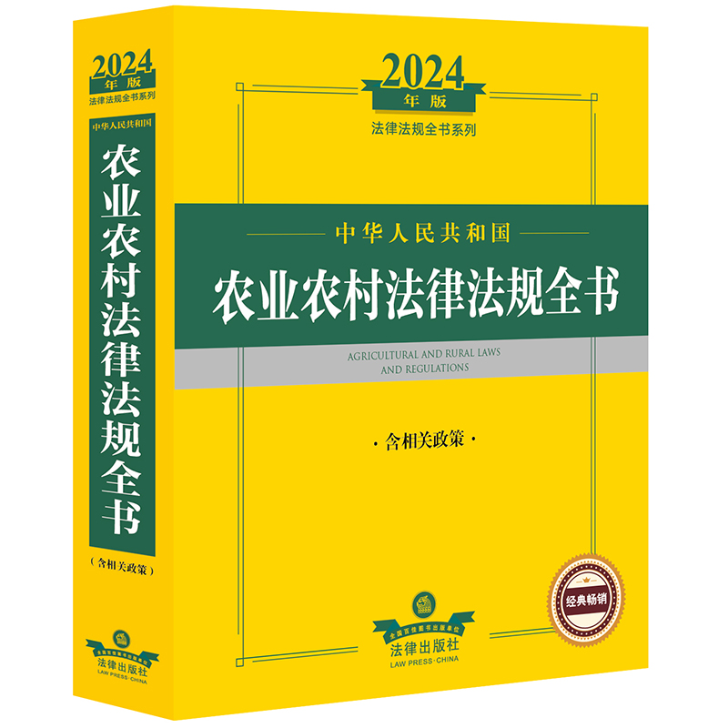 2024年中华人民共和国农业农村法律法规全书:含相关政策