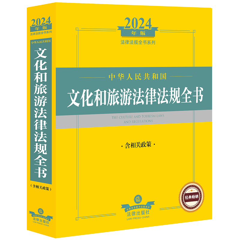 2024年中华人民共和国文化和旅游法律法规全书:含相关政策