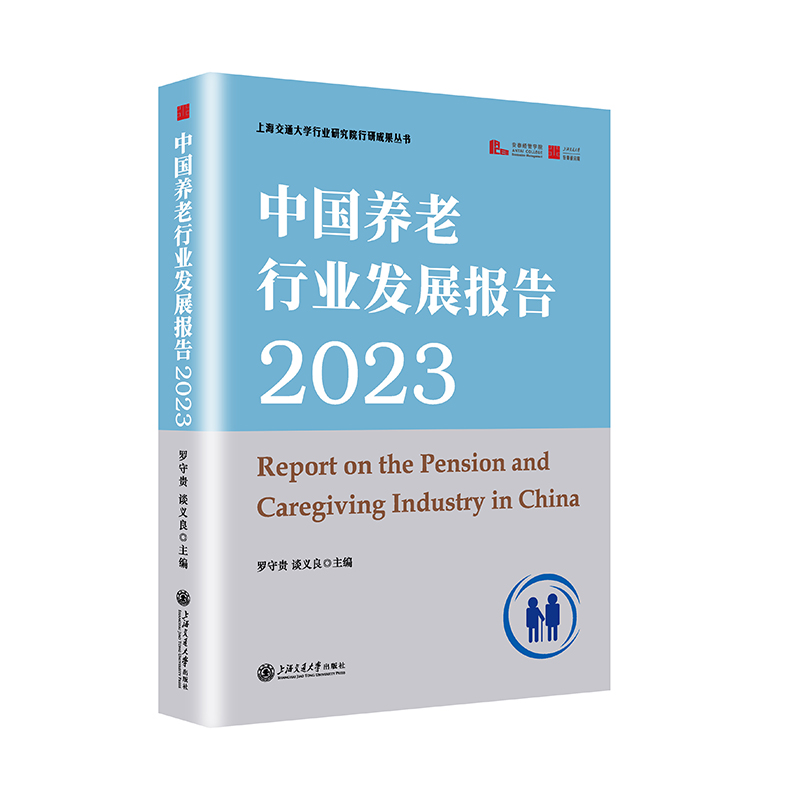 中国养老行业发展报告2023