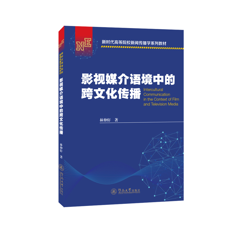 影视媒介语境中的跨文化传播(新时代高等院校新闻传播学系列教材)